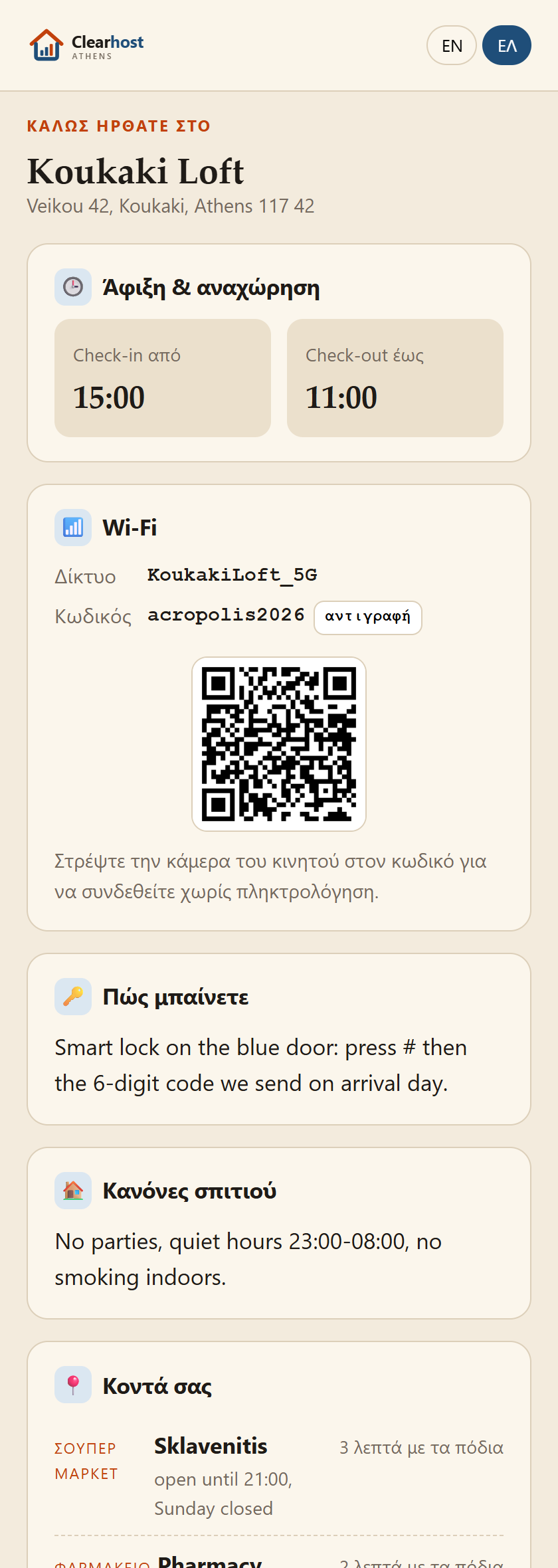 Οδηγός επισκέπτη σε κινητό: ώρες check-in και check-out, Wi-Fi με QR σύνδεσης, οδηγίες εισόδου